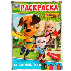 Раскраска БАРБОСКИНЫ, Умка 978-5-506-07528-8