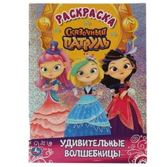 Раскраска СКАЗОЧНЫЙ ПАТРУЛЬ, Умка 978-5-506-05689-8
