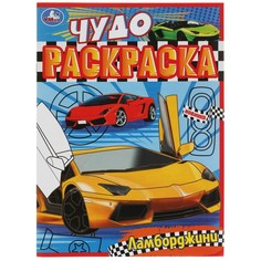 Раскраска Умка 978-5-506-07897-5