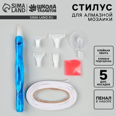Стилус для алмазной мозаики, 5 насадок, клеевая подушечка Школа талантов
