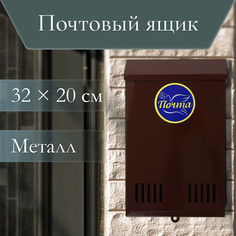 Ящик почтовый без замка (с петлей), вертикальный, коричневый No Brand