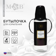 Бутылочка для кормления fashion baby, классическое горло, от 0 мес, 250 мл., цилиндр, с ручками Mum&Baby