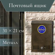 Ящик почтовый с замком, вертикальный, бронзовый No Brand