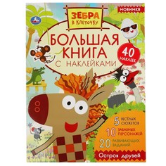 Раскраска Зебра в клеточку, Умка 978-5-506-05134-3