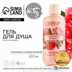 Гель для душа женский, 300 мл, аромат пиона и миндаля, ural lab
