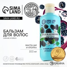 Бальзам для волос, сияние и блеск, 300 мл, аромат ежевики, tropic bar by ural lab