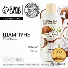 Шампунь для волос, питание, 300 мл, аромат кокоса, tropic bar by ural lab