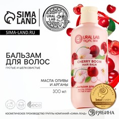 Бальзам для волос, густые и шелковистые, 300 мл, аромат вишни, tropic bar by ural lab