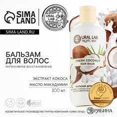 Бальзам для волос, интенсивное восстановление, 300 мл, аромат кокоса, tropic bar by ural lab