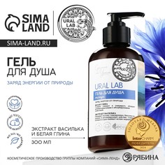 Гель для душа женский с белой глиной и экстрактом василька, 300 мл, ural lab