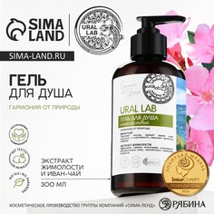 Гель для душа женский с иван чаем и экстрактом жимолости, 300 мл, ural lab