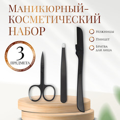 Маникюрный - косметический набор, 3 предмета, цвет черный Queen Fair
