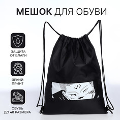 Мешок для обуви на шнурке, No Brand
