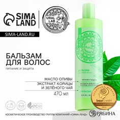 Бальзам для волос с экстрактом зеленого чая, корицы и маслом оливы, питание и защита, 470 мл, ural lab