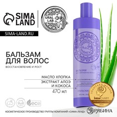 Бальзам для волос с маслом хлопка, экстрактом алоэ и кокоса, восстановление и рост, 470 мл, ural lab