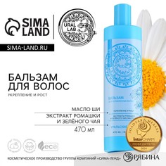 Бальзам для волос с экстрактом ромашки, зеленого чая и маслом ши, укрепление и рост, 470 мл, ural lab