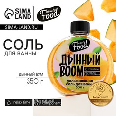 Соль для ванны, 350 г, аромат дыни, beauty food