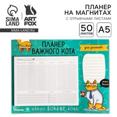 Планер на магнитах с отрывными листами Art Fox