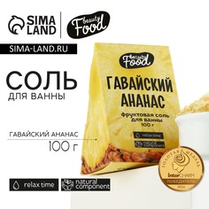Соль для ванны, 100 г, аромат ананаса, beauty food