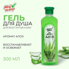 Гель для душа Мой выбор