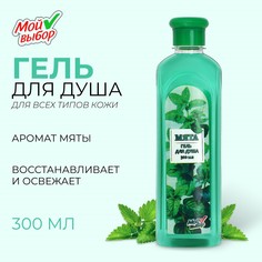 Гель для душа Мой выбор
