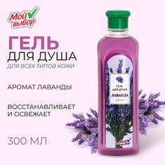 Гель для душа Мой выбор