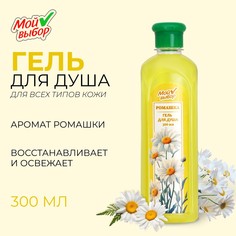 Гель для душа Мой выбор