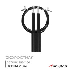 Скоростная скакалка onlytop, 2,8 м, цвет черный