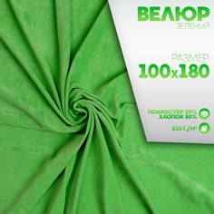 Лоскут велюр на трикотажной основе, зеленый, 100*180 см Страна Карнавалия