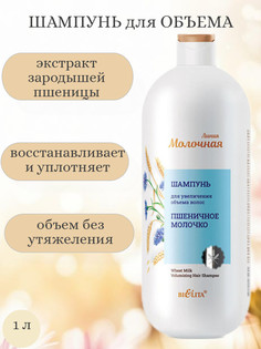 Молочная Шампунь для увеличения объема волос Пшеничное молочко 1л Белита