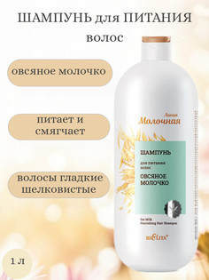 Молочная Шампунь для питания волос Овсяное молочко 1л Белита