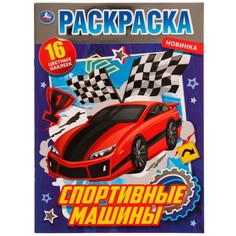 Раскраска Умка 978-5-506-07244-7
