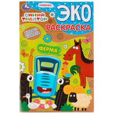 Раскраска СИНИЙ ТРАКТОР, Умка 978-5-506-07532-5