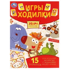 Раскраска Зебра в клеточку, Умка 978-5-506-05125-1