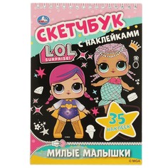 Раскраска ЛОЛ, Умка 978-5-506-05096-4