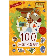 Раскраска Зебра в клеточку, Умка 978-5-506-05076-6