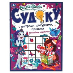 Раскраска ЭНЧЕНТИМАЛС, Умка 978-5-506-06086-4