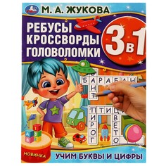 Раскраска Жукова М Умка