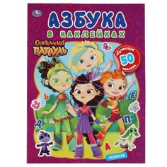 Раскраска СКАЗОЧНЫЙ ПАТРУЛЬ, Умка 978-5-506-06105-2