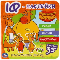 Раскраска Оранжевая корова, Умка 978-5-506-05035-3