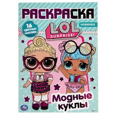 Раскраска ЛОЛ, Умка 978-5-506-04005-7