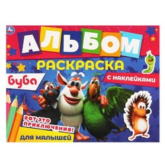 Раскраска БУБА, Умка 978-5-506-06393-3