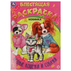 Раскраска Умка 978-5-506-08809-7