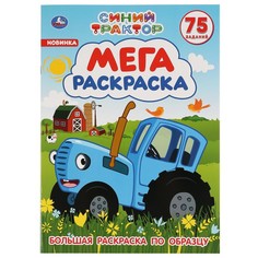 Раскраска СИНИЙ ТРАКТОР, Умка 978-5-506-04276-1