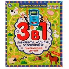 Раскраска Синий ТРАКТОР, Умка 978-5-506-07001-6