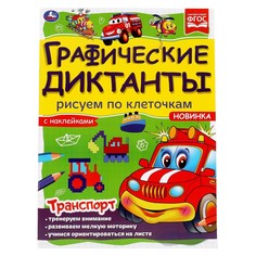 Раскраска Умка 978-5-506-06986-7