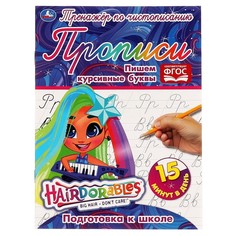 Раскраска Hairdorable, Умка 978-5-506-06480-0