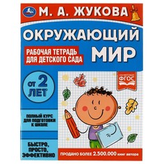 Раскраска Жукова М Умка