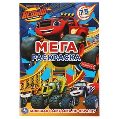 Раскраска Вспыш и Чудо Машинки, Умка 978-5-506-04255-6