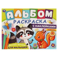 Раскраска Умка 978-5-506-06326-1